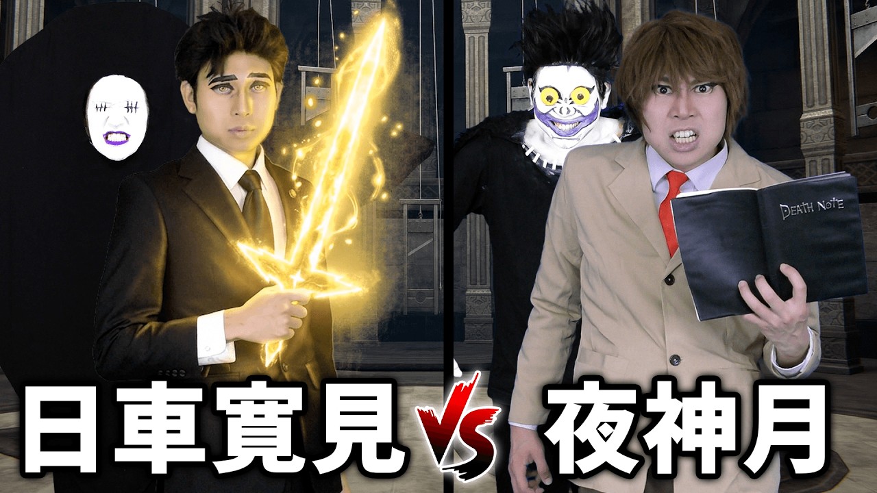 ジャッジマンにデス・ペナルティを科される夜神月