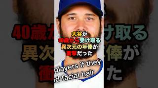 【大谷翔平】大谷が40歳から受け取る異次元の年俸がヤバい‼️#大谷絶賛 #大谷 #shoheiohtani #ドジャース