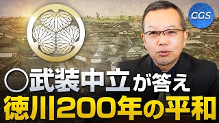 ◯武装中立が答え / 徳川200年の平和
