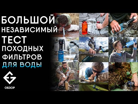 КАКОЙ портативный ФИЛЬТР для ВОДЫ ЛУЧШЕ?