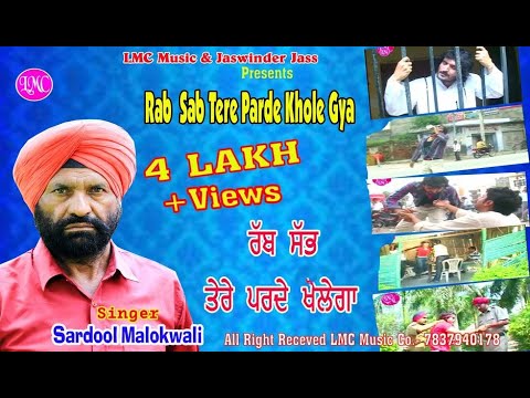 ਰੱਬ ਸਭ ਤੇਰੇ ਪੜ੍ਹਦੇ ਖੋਲੇਗਾਂ | Rab Sab Tere Pardhe | Sardool Malook Walia | Latest  Punjabi SONG 2021