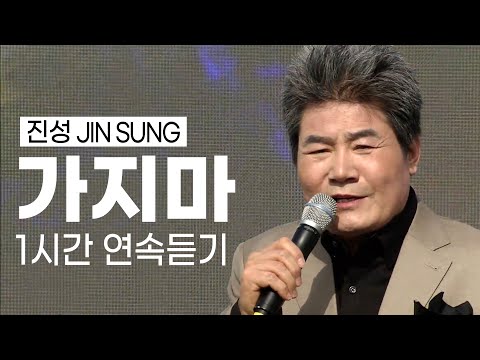 싸나이 울리는 진성 - 가지마 1시간 연속듣기 (x20번 같은노래 다른무대) 🎵가지 마~ 가지 마~ 동아줄로도 못 잡는 청춘~ K-trot Jin Sung🌟