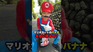 マリオカートのバナナってほんとに滑るの？