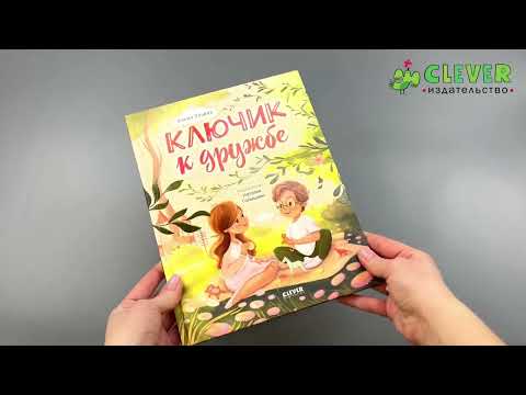 Миниатюра изображения товара Книга CLEVER Семейные ценности. Ключик к дружбе / 9785002115051 (Ульева Е.)