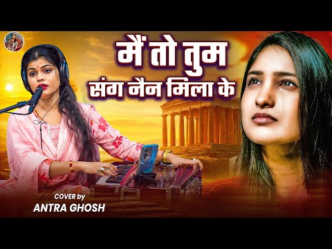 Main To Tum Sang Nain Mila Ke #video #song Antara Ghosh | Cover Song | Lata Mangeshkar Ji 9508647770