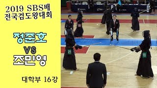 정준호 vs 조민영 [2019 SBS 검도왕대회 : 대학부 16강]