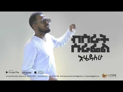 Bisrat Surafel - Ehedalehu | እሄዳለሁ - New Ethiopian Music 2018 (Official Audio)