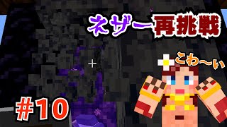【しょこクラ２】マインクラフト　女性実況　Part10　ネザー再挑戦