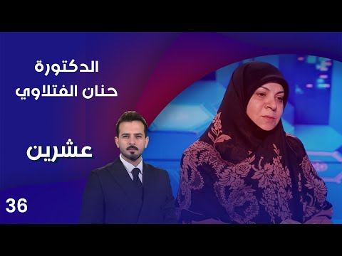 فيديو | الدكتورة حنان الفتلاوي - عشرين م٤ - الحلقة ٣٦