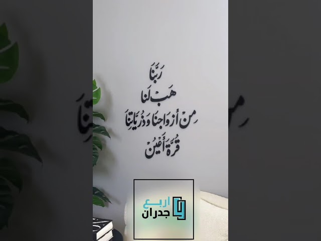 منحوتة اكريليك ربنا هب لنا من أزواجنا وذرياتنا قرة أعين