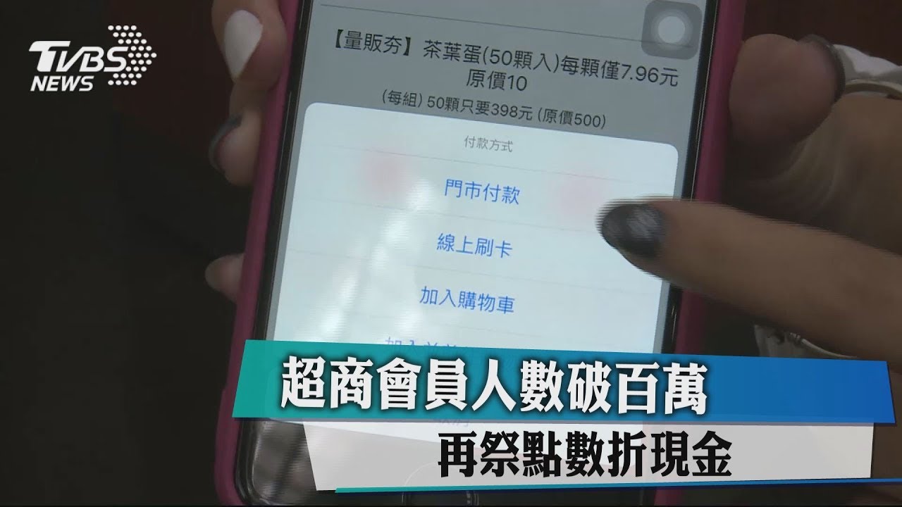 超商會員人數破百萬 再祭點數折現金