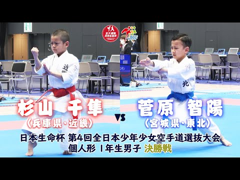 子ども学科 【決勝！】「日本生命杯 第4回全日本少年少女空手道選抜大会」1年男子個人形 決勝戦！ 杉山千隼 vs 菅原智陽
