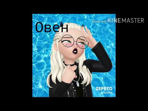 👽Песни по знаку зодиака👽//ZEPETO//👽
