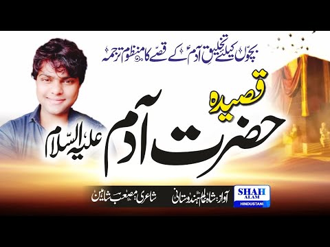 Qasidah Takhleeq E Adam (A.S) - Nazam Story Hazrat Adam (A.S) - Shah Alam Hindustani
