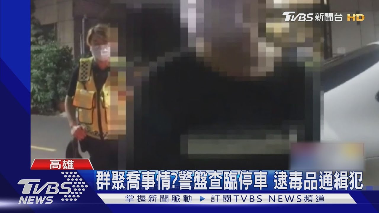抓群聚意外揪出通緝犯　男辯稱「疫情嚴重才沒出庭」