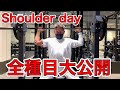 究極に効かせる肩トレ!【肩トレ】