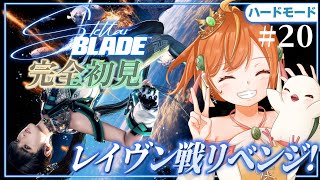 ＃20【Stellar Blade】完全初見＆ハードモード！タキモード無しでレイヴン撃破！！新作に向けて！ #ステラーブレイド #vtuber