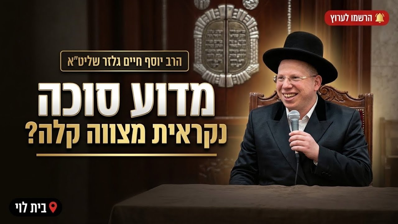 הרב ליאור גלזר • מדוע סוכה נקראת מצווה קלה?