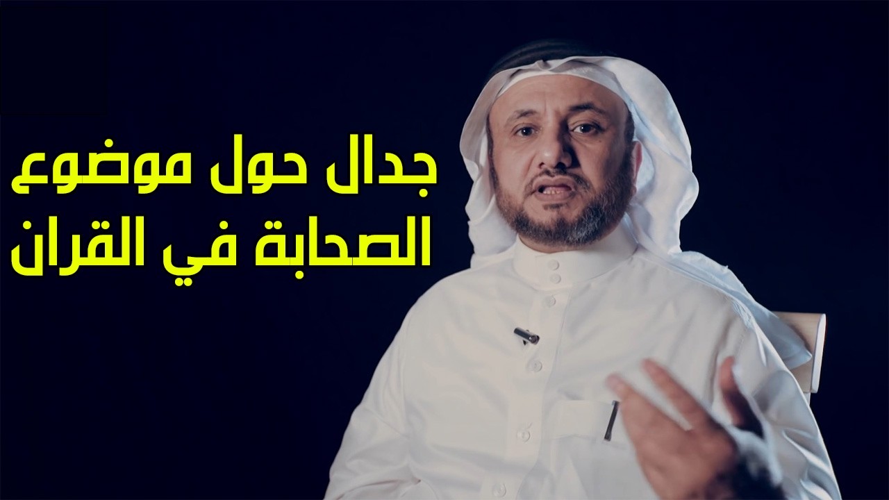 جدال حسن فرحان المالكي مع سلفي حول الصحابة في القران
