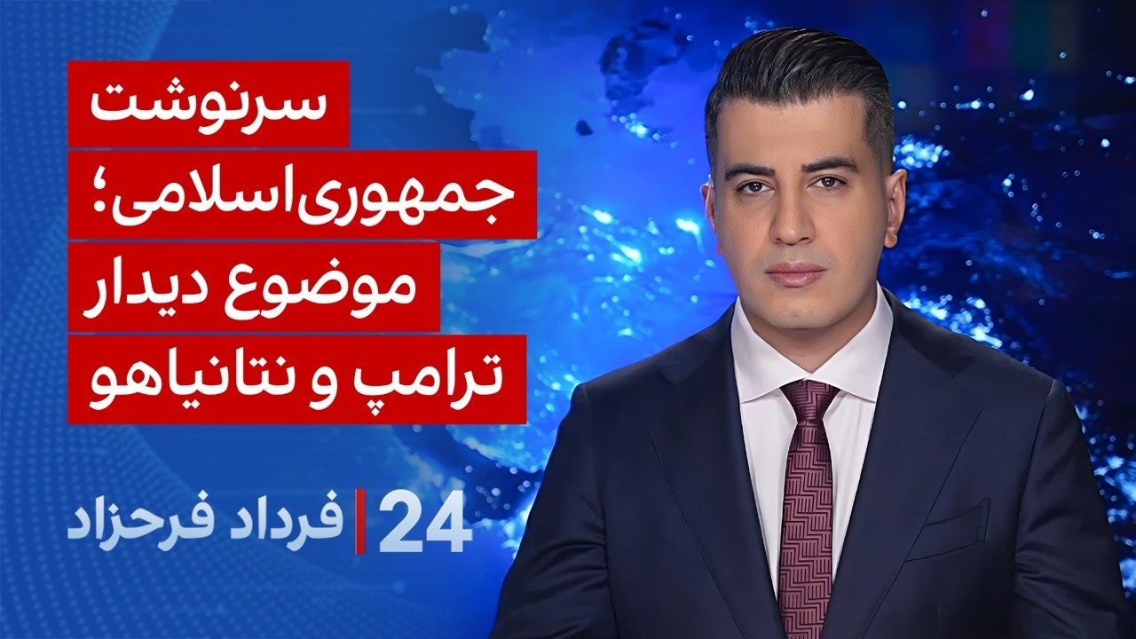 ‏‏‏﻿﻿۲۴ با فرداد فرحزاد: سرنوشت جمهوری‌اسلامی؛ موضوع دیدار ترامپ و نتانی?