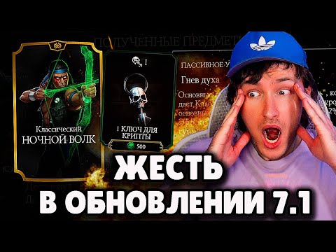 ВЫБИЛ КЛАССИЧЕСКОГО НОЧНОГО ВОЛКА И ПОПАЛ НА БАГ! ОБНОВЛЕНИЕ 7.1 СМОГЛО УДИВИТЬ Mortal Kombat Mobile