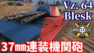 【WoT:Vz. 64 Blesk】ゆっくり実況でおくる戦車戦Part2410 byアラモンド【World of Tanks | ワールドオブタンクス】