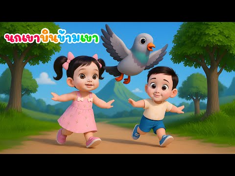 เพลง นกเขาบินข้ามเขา เพลงเด็กในตำนาน เรียนรู้สัตว์ เสียงสัตว์ เพลงเด็กคิดส์มีซอง 2568 | KidsMeSong