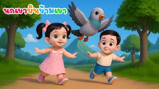 เพลง นกเขาบินข้ามเขา เพลงเด็กในตำนาน เรียนรู้สัตว์ เสียงสัตว์ เพลงเด็กคิดส์มีซอง 2568 | KidsMeSong