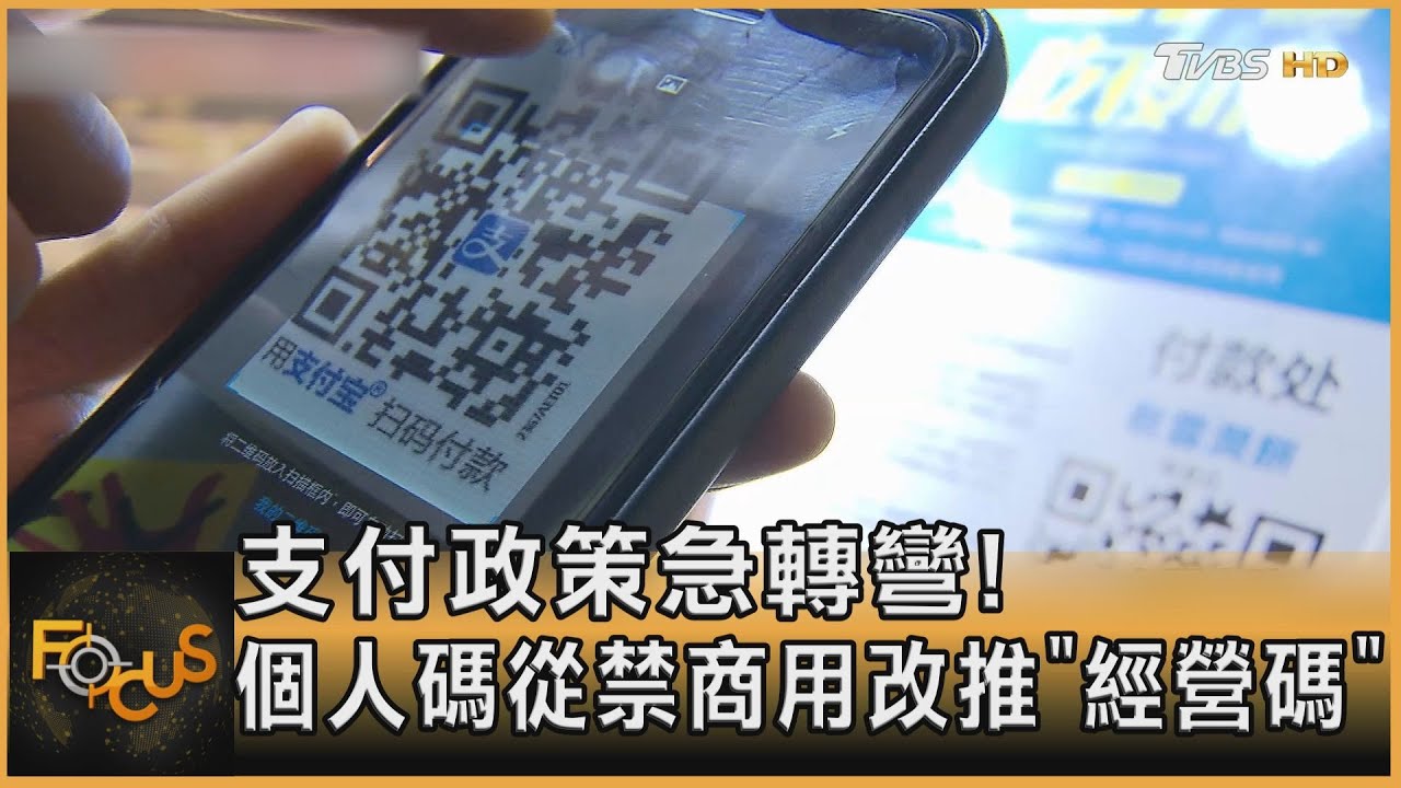 支付政策急轉彎!個人碼從禁商用改推「經營碼」