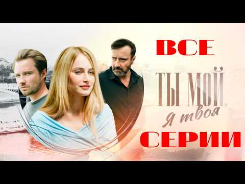 Ты мой, я твоя. Все серии подряд (2024) Мелодрама