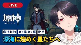 【原神 / Genshin】#315 魔神任務 第4章第3幕 後半「深海に煌めく星たちへ」フォンテーヌ編【VTuber】