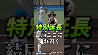 【プロスピ】猛者との泥試合#プロスピa #プロ野球スピリッツa #プロスピ #プロスピリアタイ #shorts