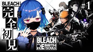 【 BLEACH Rebirth of Souls 】１ミリも知らない人生初のBLEACHをかます【 にじさんじ / 西園チグサ 】