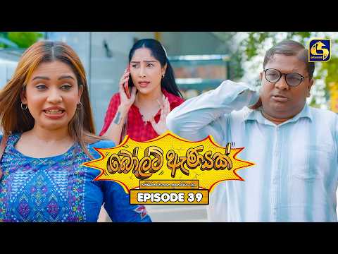 Bolt Anayak (බෝල්ට් ඇණයක්) | Episode 39 | 28th July 2026 | Swarnavahini TV