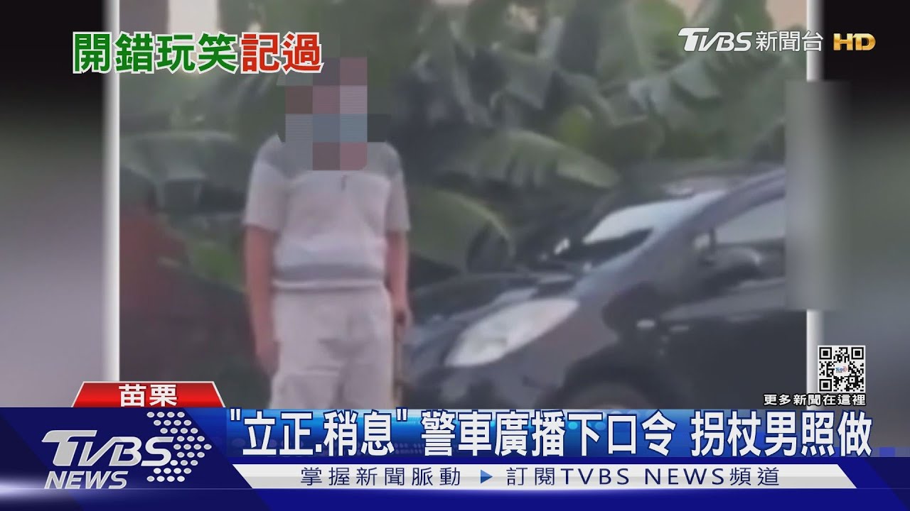 「立正、稍息」警車廣播下口令　拐杖男照做