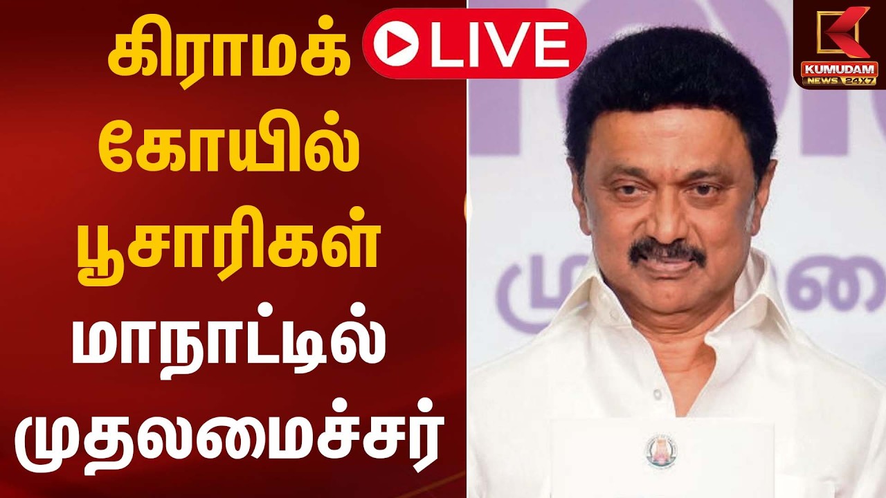 🔴Live: கிராமக் கோயில் பூசாரிகள் மாநாட்டில் முதலமைச்சர் | CM MK Stalin | Chennai | Kumudam News