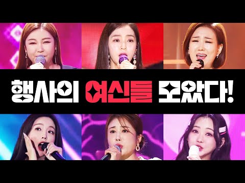 행사의 여신들이 다~ 모였습니다 ¸장윤정¸홍지윤¸홍자¸홍진영¸송가인¸김소유¸