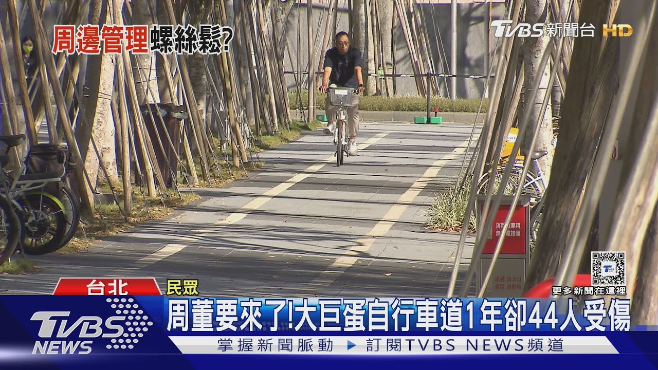 周董要來了！　大巨蛋自行車道1年卻44人受傷