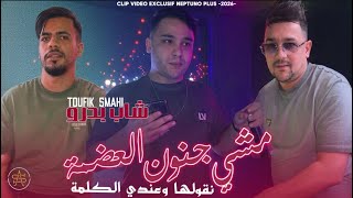 Download lagu CHEB BADRO 2026 | مشي جنون العضمة - ngolha w andi lklma Ft. Toufik Smahi (officiel vidéo music nep ) mp3