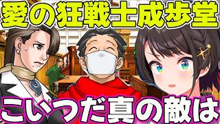 【逆転裁判３】成歩堂のぶっ飛んだ行動に若干ヒいてしまうスバル※ネタバレあり【ホロライブ大空スバル切り抜き】