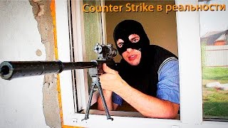 КОРОЧЕ ГОВОРЯ, CS:GO В РЕАЛЬНОЙ ЖИЗНИ