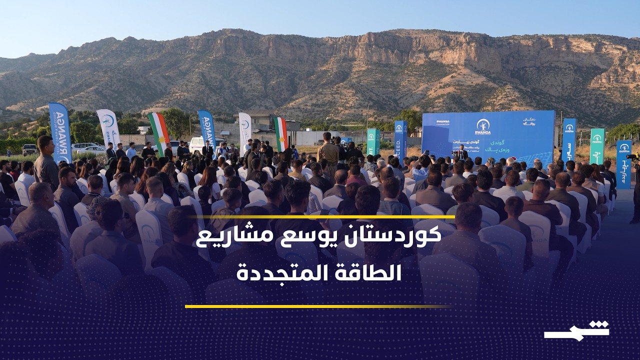 فيديو | إقليم كوردستان يدشن خامس قرية تعمل بالطاقة النظيفة بالكامل