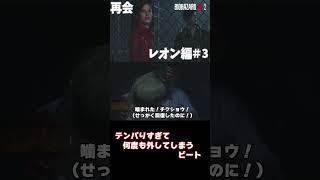 BIOHAZARDRE2　テンパりすぎて何度も外してまうBEET