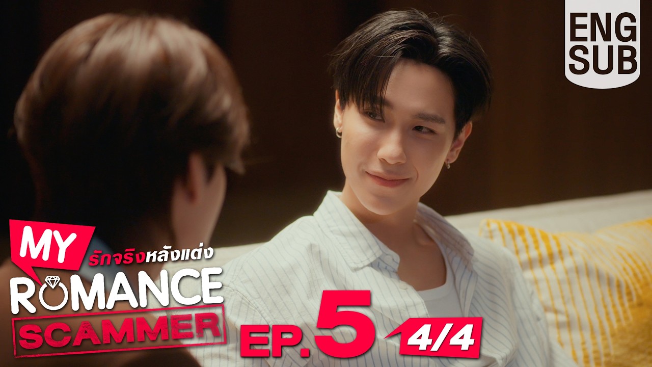 [Eng Sub] My Romance Scammer รักจริง หลังแต่ง | EP.5 [4/4]