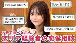 くら寿司食べながら恋リア経験者が恋愛相談にズバッと答える🍣