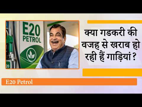 E20 Petrol को लेकर बवाल, माइलेज गिरने, इंजन खराब होने के दावों के बीच Modi सरकार पर उठ रहे सवाल E20 Petrol को लेकर बवाल, माइलेज गिरने, इंजन खराब होने के दावों के बीच Modi सरकार पर उठ रहे सवाल