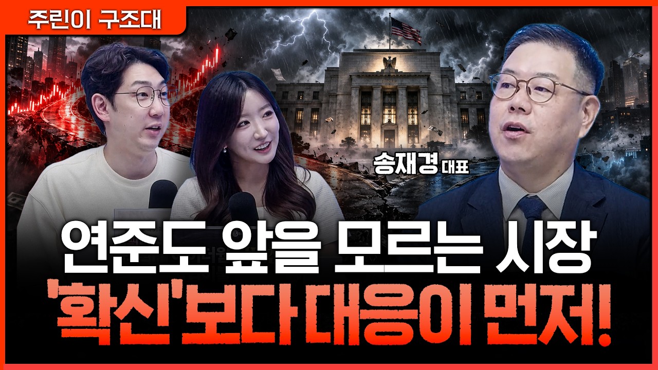 드러켄밀러 포트폴리오에서 찾은 힌트…지금 '한 방향 베팅'이 위험한 이유ㅣ명민준, 서수진, 송재경 [주?