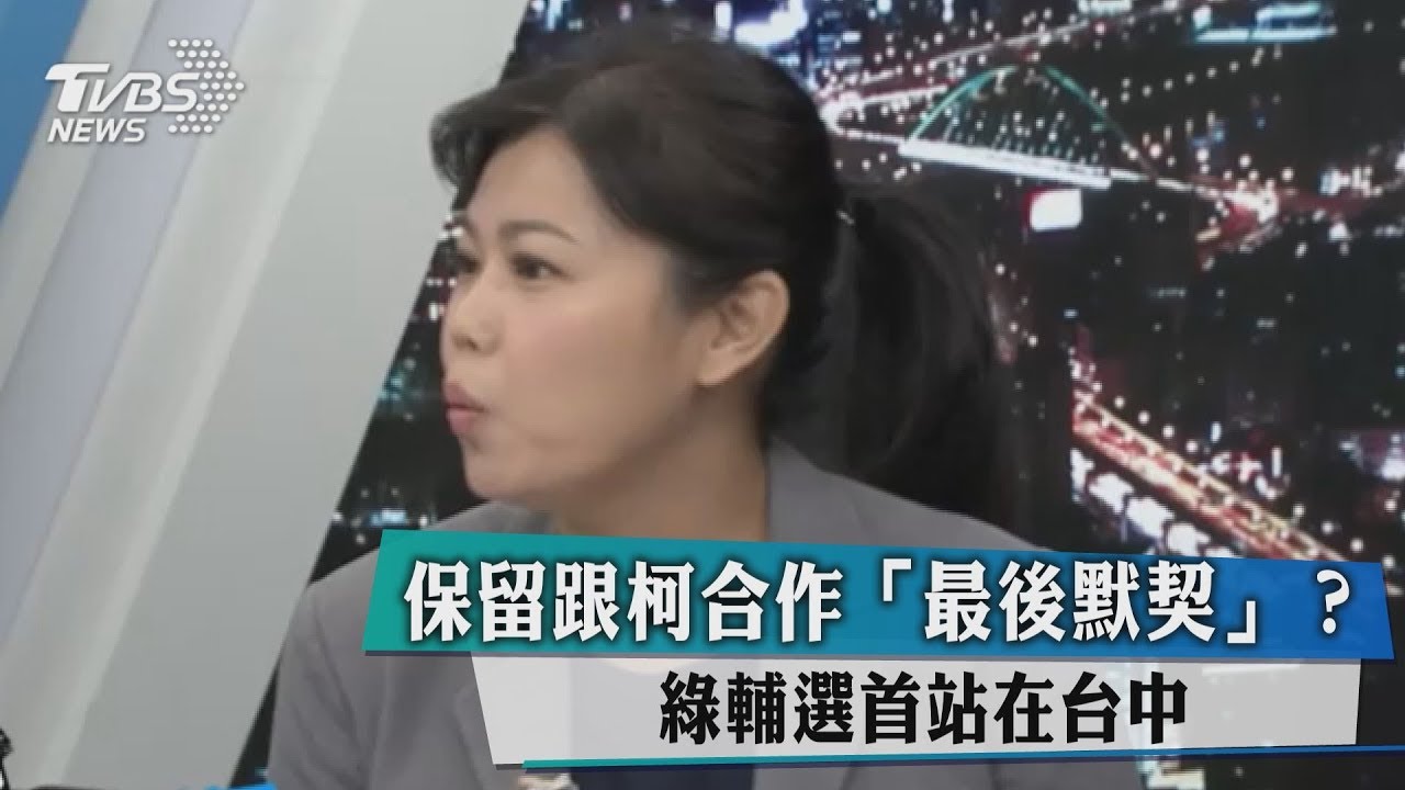 保留跟柯合作「最後默契」?綠輔選首戰在台中