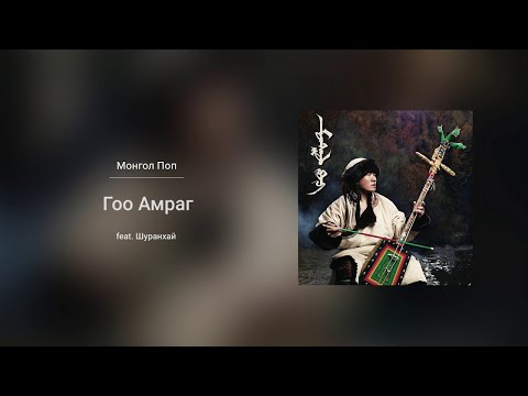 Bold - Goo Amrag ft. Shuranhai (Audio)