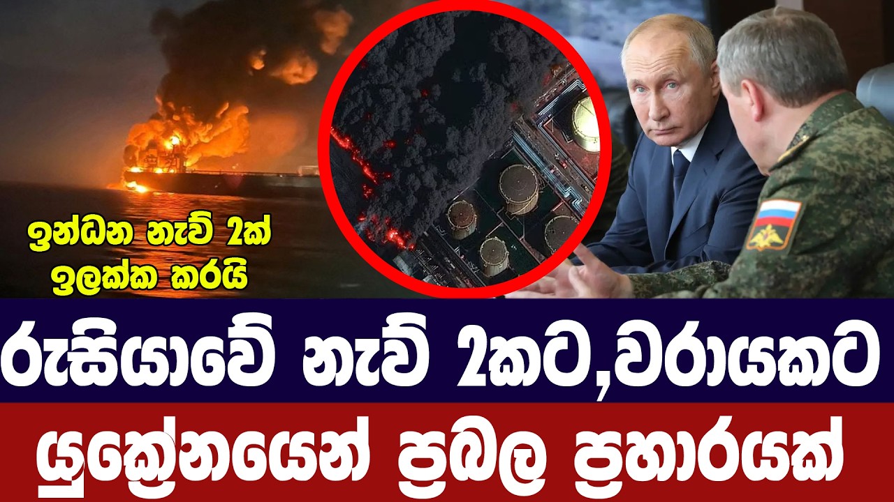 රුසියාවේ ප්‍රධාන වරායකට යුක්‍රේනයෙන් දැවැන්ත ප්‍රහ